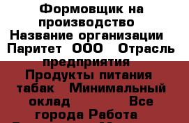 Формовщик на производство › Название организации ­ Паритет, ООО › Отрасль предприятия ­ Продукты питания, табак › Минимальный оклад ­ 22 000 - Все города Работа » Вакансии   . Мордовия респ.